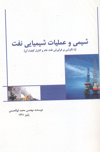 شیمی و عملیات شیمیایی نفت ( با نگرشی بر فرآورش نفت خام و کنترل کیفیت آن )